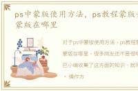 ps中蒙版使用方法，ps教程蒙版如何使用蒙版在哪里