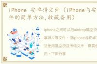 iPhone 安卓传文件（iPhone与安卓互传文件的简单方法,收藏备用）