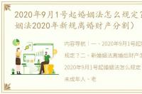 2020年9月1号起婚姻法怎么规定？（新婚姻法2020年新规离婚财产分割）