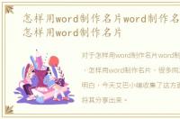 怎样用word制作名片word制作名片教程，怎样用word制作名片