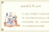 cctv5文章_cvt