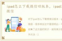 ipad怎么下载微信旧版本，ipad怎么下载微信