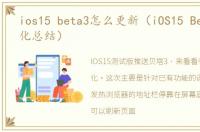 ios15 beta3怎么更新（iOS15 Beta3新变化总结）