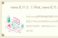 nano是什么（iPod_nano是什么）