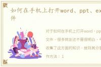 如何在手机上打开word、ppt、excel等文件