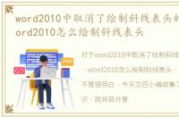 word2010中取消了绘制斜线表头的功能，word2010怎么绘制斜线表头