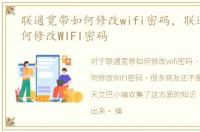 联通宽带如何修改wifi密码，联通宽带如何修改WIFI密码