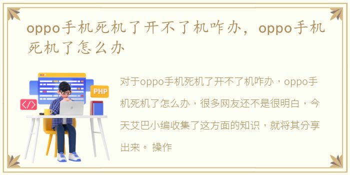 oppo手机死机了开不了机咋办，oppo手机死机了怎么办