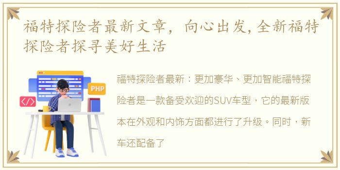 福特探险者最新文章，向心出发,全新福特探险者探寻美好生活