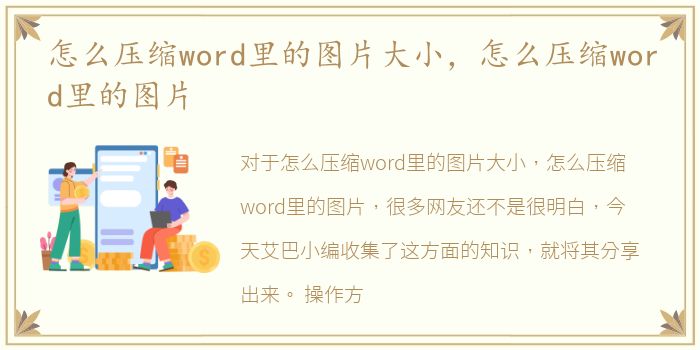 怎么压缩word里的图片大小，怎么压缩word里的图片