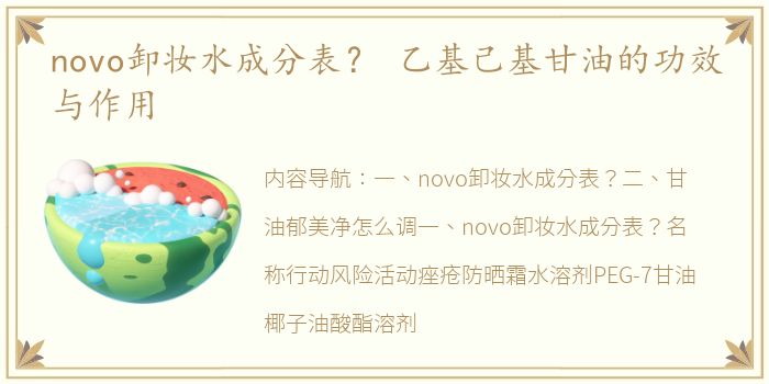 novo卸妆水成分表？ 乙基己基甘油的功效与作用