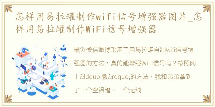 怎样用易拉罐制作wifi信号增强器图片_怎样用易拉罐制作WiFi信号增强器