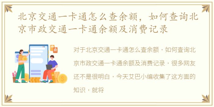 北京交通一卡通怎么查余额，如何查询北京市政交通一卡通余额及消费记录