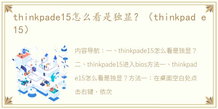 thinkpade15怎么看是独显？（thinkpad e15）