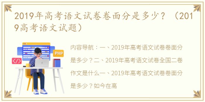 2019年高考语文试卷卷面分是多少？（2019高考语文试题）