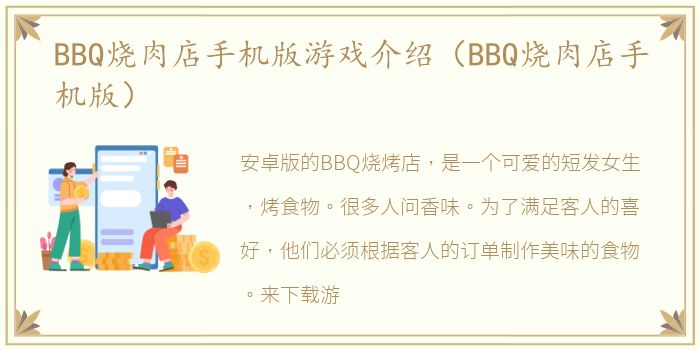 BBQ烧肉店手机版游戏介绍（BBQ烧肉店手机版）