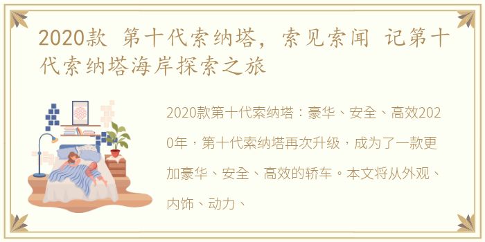 2020款 第十代索纳塔，索见索闻 记第十代索纳塔海岸探索之旅