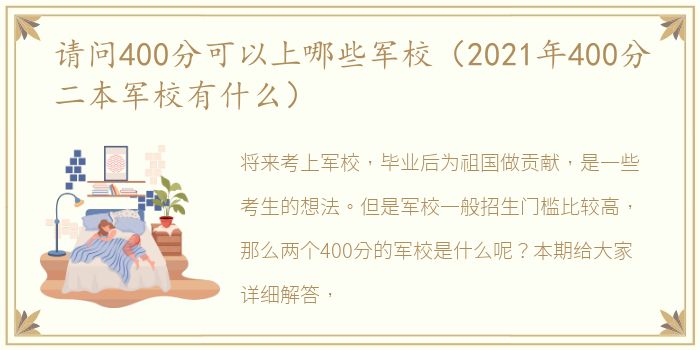 请问400分可以上哪些军校（2021年400分二本军校有什么）