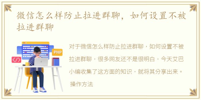 微信怎么样防止拉进群聊，如何设置不被拉进群聊