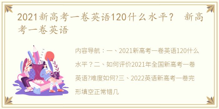 2021新高考一卷英语120什么水平？ 新高考一卷英语