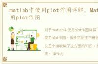 matlab中使用plot作图详解，Matlab中使用plot作图