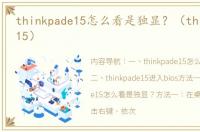 thinkpade15怎么看是独显？（thinkpad e15）