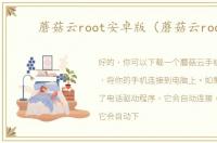 蘑菇云root安卓版（蘑菇云root）