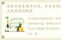 深度百分表使用方法，百分表的使用方法及使用前的检查