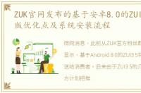 ZUK官网发布的基于安卓8.0的ZUI3.5稳定版优化点及系统安装流程