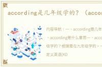 according是几年级学的？（according）