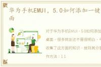 华为手机EMUI，5.0如何添加一键锁屏至桌面