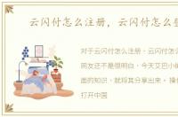 云闪付怎么注册，云闪付怎么登录