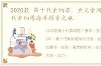 2020款 第十代索纳塔，索见索闻 记第十代索纳塔海岸探索之旅