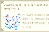 win10找不到IE浏览器怎么办IE在哪里以及如何打开IE