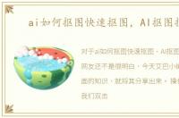 ai如何抠图快速抠图，AI抠图技巧