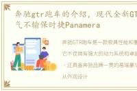 奔驰gtr跑车的介绍，现代全新GT跑车!帅气不输保时捷Panamera