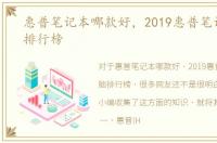 惠普笔记本哪款好，2019惠普笔记本电脑排行榜