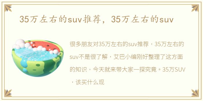 35万左右的suv推荐，35万左右的suv