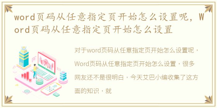 word页码从任意指定页开始怎么设置呢，Word页码从任意指定页开始怎么设置