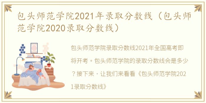 包头师范学院2021年录取分数线（包头师范学院2020录取分数线）