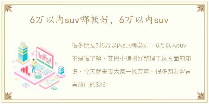 6万以内suv哪款好，6万以内suv