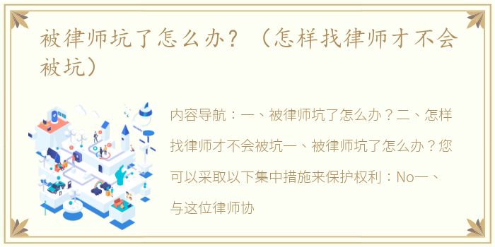 被律师坑了怎么办？（怎样找律师才不会被坑）