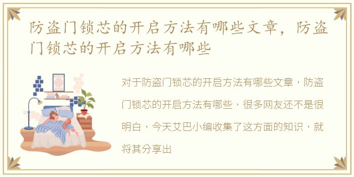 防盗门锁芯的开启方法有哪些文章，防盗门锁芯的开启方法有哪些