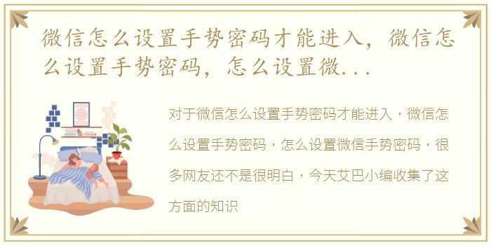 微信怎么设置手势密码才能进入，微信怎么设置手势密码，怎么设置微信手势密码