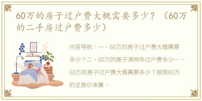 60万的房子过户费大概需要多少？（60万的二手房过户费多少）