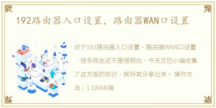 192路由器入口设置，路由器WAN口设置