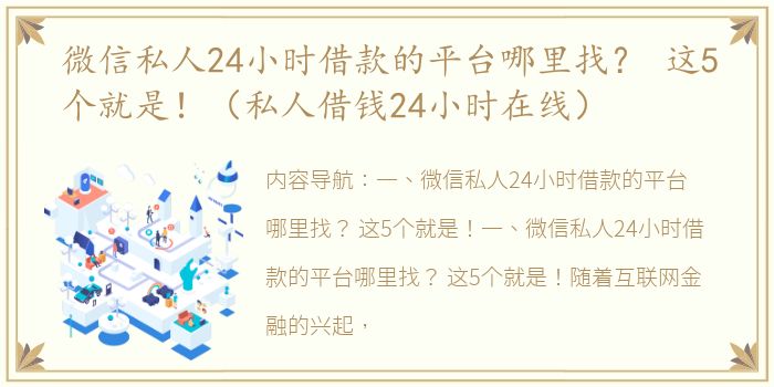 微信私人24小时借款的平台哪里找？ 这5个就是！（私人借钱24小时在线）