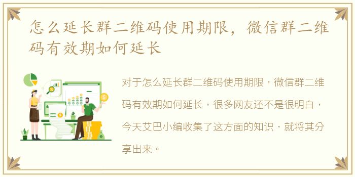 怎么延长群二维码使用期限，微信群二维码有效期如何延长