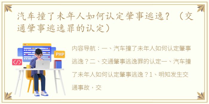 汽车撞了未年人如何认定肇事逃逸？（交通肇事逃逸罪的认定）