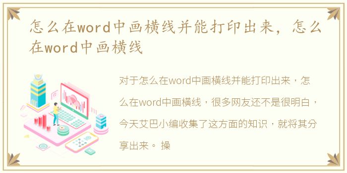 怎么在word中画横线并能打印出来，怎么在word中画横线